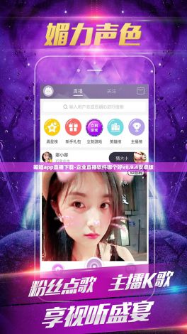 媚姬app直播下载-企业直播软件哪个好v8.9.4安卓版